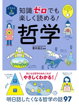 cover image of イラスト＆図解 知識ゼロでも楽しく読める! 哲学